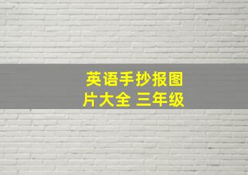 英语手抄报图片大全 三年级